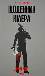 Щоденник кілера - Денні Кінг | Клуб Сімейного Дозвілля, книга українською, нова, тверда - мініатюра 1