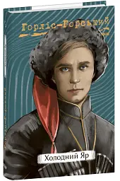 Холодний Яр - Юрій Горліс-Горський - мініатюра 2
