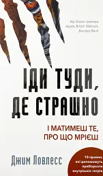 Іди туди, де страшно. І матимеш те, про що мрієш — Ловлесс Джим | BookChef, книга українською, нова, тверда