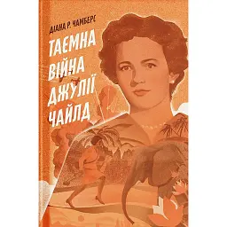 Таємна війна Джулії Чайлд - Діана Р. Чамберс