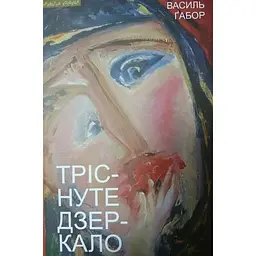 Тріснуте дзеркало: візії, статті та передмови - Василь Ґабор