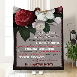 Плед 3D з побажаннями для батьків Батьківська Любов 3824_B 16563 135х160 см