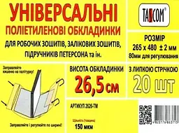 Обкладинка регульована 2626-ТМ 265х480 мм 150мкм, Ціна за 1 штуку Tascom (4820176863713) - мініатюра 2