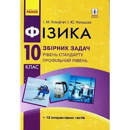Фізика. 10 клас. Рівень стандарту. Збірник задач