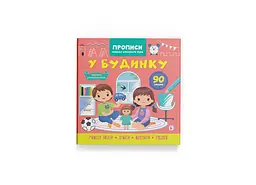 Книга Прописи. Пишемо елементи букв. У будинку Crystal Book 4785 shop (9786175474785) - мініатюра 1