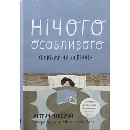 Нічого особливого. Оповідки на добраніч - Катрін Ніколай