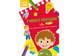 Книга Smart Start «Учимося міркувати: спостерігаємо, порівнюємо, запам’ятовуємо» (F00028739)