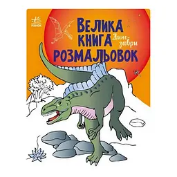 Велика книга розмальовок Динозаври 1736006 64 сторінки