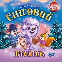 Виховання казкою. Сніговий гість