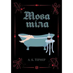 Мова тіла - А. К. Тернер - мініатюра 1