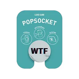 Тримач Luxe Cube POP 005 WTF (9998866457056) - мініатюра 8