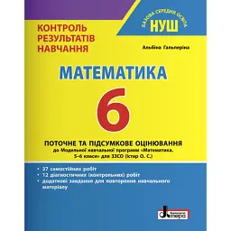 Математика. 6 клас. Контроль результатів навчання - Альбіна Гальперіна
