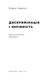 Дискримінація і нерівність - мініатюра 2