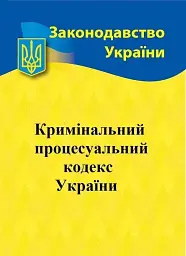 Кримінальний процесуальний кодекс України 2026