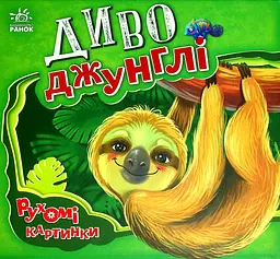 Диво-джунглі - Ірина Сонечко