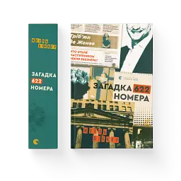 Загадка 622 номера - Жоель Діккер - мініатюра 2