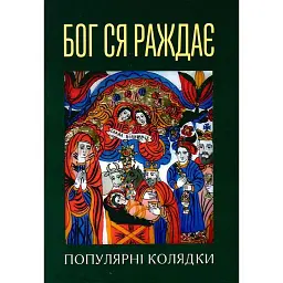 Бог ся раждає. Популярні колядки - Ярина Трояновська