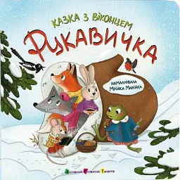 Рукавичка. Казка з віконцем - - мініатюра 7