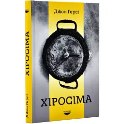Хіросіма Джон Герсі Човен, книга українською, тверда