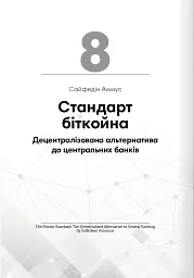 Криптовалюта і блокчейн. Збірник самарі + аудіокнижка - мініатюра 20