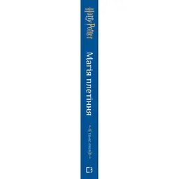 Гаррі Поттер. Магія плетіння. Офіційна книга плетених моделей за мотивами улюблених фільмів BookChef (9786175483800) - мініатюра 2