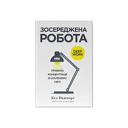 Книга Зосереджена робота. Правила концентрації в шаленому світі - Кел Ньюпорт Наш Формат (9786178434007)