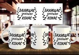 Чашка "Захищає значить кохає" 330 мл