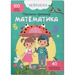 Нейробіка. Прописи-тренажер. Математика -