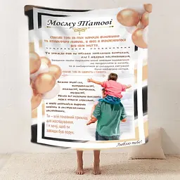 Плед 3D зі своїми побажаннями "Батьківська підтримка" татові 11923 160х200 см - мініатюра 2