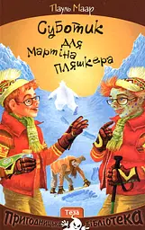 Суботик для Мартіна Пляшкера - Пауль Маар