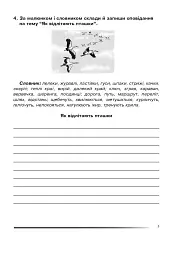 Українська мова та читання. 4 клас. Розповідаємо цікаво. Зошит з розвитку зв’язного мовлення - мініатюра 4