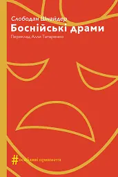 Боснійські драми - Слободан Шнайдер | Видавництво Анетти Антоненко, книга українською, нова, тверда