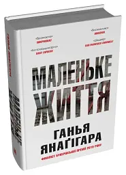 Маленьке життя. Подарункове видання - мініатюра 2