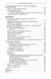 Ахіллес у В'єтнамі. Бойова травма і руйнування особистості - Джонатан Шей - мініатюра 4