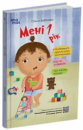 Книжка для турботливих батьків. Мені 1 рік ДТБ014 shop (9786170025463)