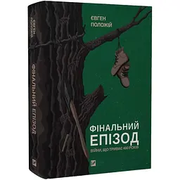 Фінальний епізод - Євген Положій | Vivat, книга українською, нова, тверда