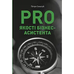 PRO якості бізнес-асистента - Петро Синєгуб