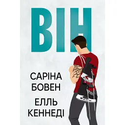 Він. Книга 1 - Елль Кеннеді