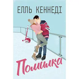 Помилка. Книга 2 - Елль Кеннеді