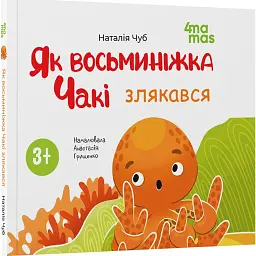 Як восьминіжка Чакі злякався - Наталія Чуб