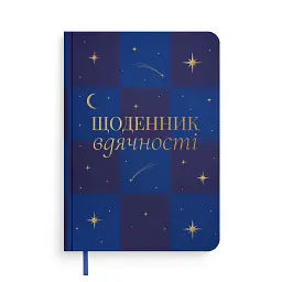 Дневник благодарности Orner "Сияние" синий