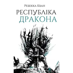 Республіка Дракона. Книга 2 - Ребекка Кван