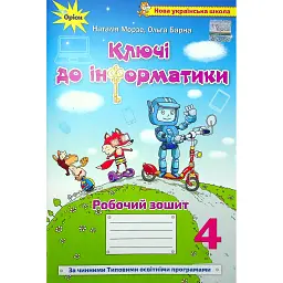 Інформатика 4 клас. Ключі до інформатики. Робочий зошит - Наталія Морзе