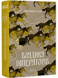 Владика імператорів - Гай Гевріел Кей - мініатюра 11