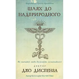 Шлях до надприродного. Як звичайні люди досягають незвичайного - Джо Диспенза