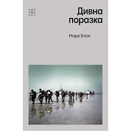 Дивна поразка - Марк Блок