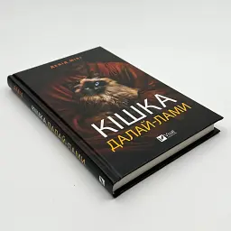 Кішка Далай-лами — Девід Мікі | Vivat, книга українською, нова, тверда - мініатюра 2