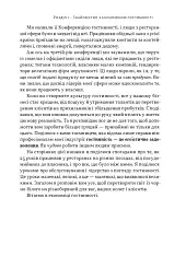 Надзвичайна гостинність. Як перевершити очікування клієнтів - мініатюра 12