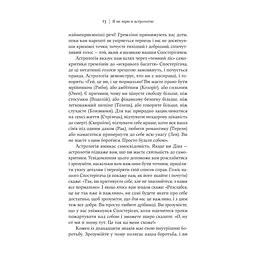 Книга Я не вірю в астрологію. Зоряна мудрість, яка змінює життя - Дебра Сільверман Yakaboo Publishing (9786178225612) - мініатюра 10