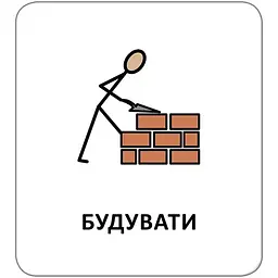 Картки з піктограмами. Дієслова - Widgit Symbols (518824) - мініатюра 4